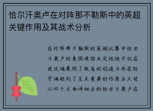 恰尔汗奥卢在对阵那不勒斯中的英超关键作用及其战术分析
