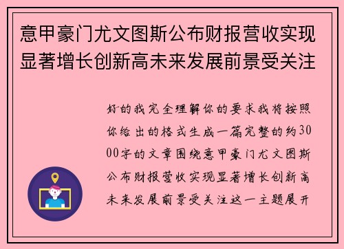 意甲豪门尤文图斯公布财报营收实现显著增长创新高未来发展前景受关注