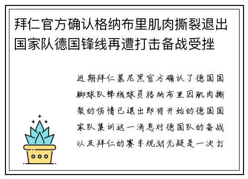 拜仁官方确认格纳布里肌肉撕裂退出国家队德国锋线再遭打击备战受挫 拜仁官方确认格纳布里肌肉撕裂退出国家队德国锋线再遭打击备战受挫