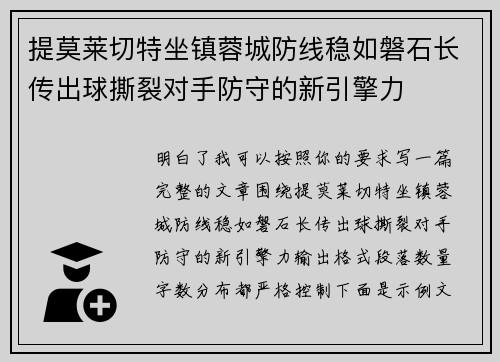 提莫莱切特坐镇蓉城防线稳如磐石长传出球撕裂对手防守的新引擎力 提莫莱切特坐镇蓉城防线稳如磐石长传出球撕裂对手防守的新引擎力