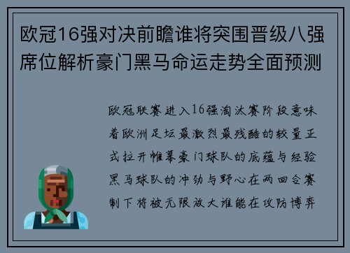 欧冠16强对决前瞻谁将突围晋级八强席位解析豪门黑马命运走势全面预测