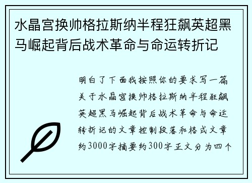水晶宫换帅格拉斯纳半程狂飙英超黑马崛起背后战术革命与命运转折记 水晶宫换帅格拉斯纳半程狂飙英超黑马崛起背后战术革命与命运转折记