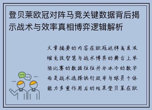 登贝莱欧冠对阵马竞关键数据背后揭示战术与效率真相博弈逻辑解析 登贝莱欧冠对阵马竞关键数据背后揭示战术与效率真相博弈逻辑解析