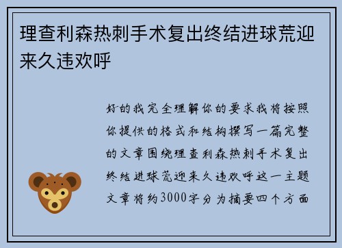 理查利森热刺手术复出终结进球荒迎来久违欢呼