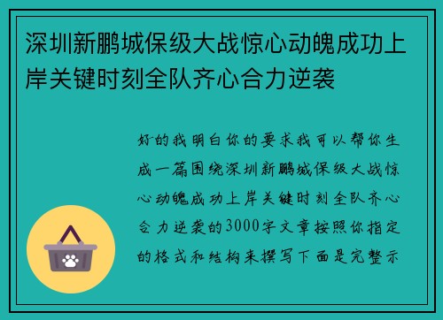 深圳新鹏城保级大战惊心动魄成功上岸关键时刻全队齐心合力逆袭 深圳新鹏城保级大战惊心动魄成功上岸关键时刻全队齐心合力逆袭
