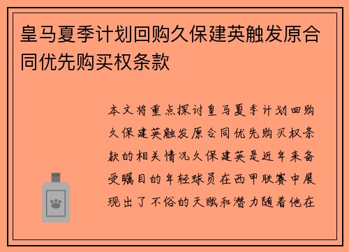 皇马夏季计划回购久保建英触发原合同优先购买权条款 皇马夏季计划回购久保建英触发原合同优先购买权条款