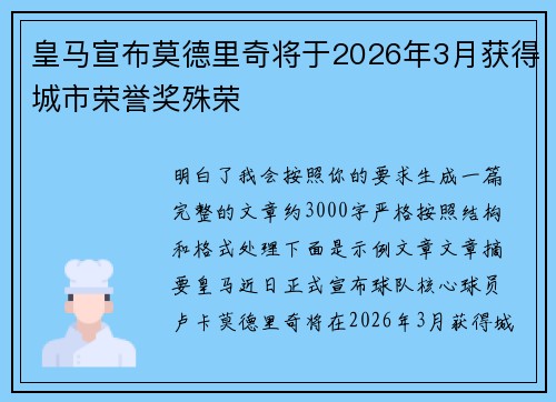 皇马宣布莫德里奇将于2026年3月获得城市荣誉奖殊荣