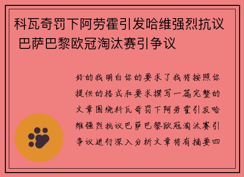 科瓦奇罚下阿劳霍引发哈维强烈抗议 巴萨巴黎欧冠淘汰赛引争议