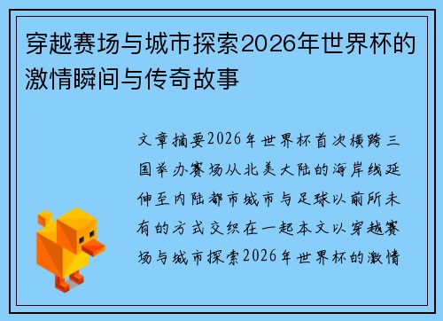 穿越赛场与城市探索2026年世界杯的激情瞬间与传奇故事 穿越赛场与城市探索2026年世界杯的激情瞬间与传奇故事