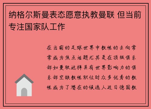 纳格尔斯曼表态愿意执教曼联 但当前专注国家队工作