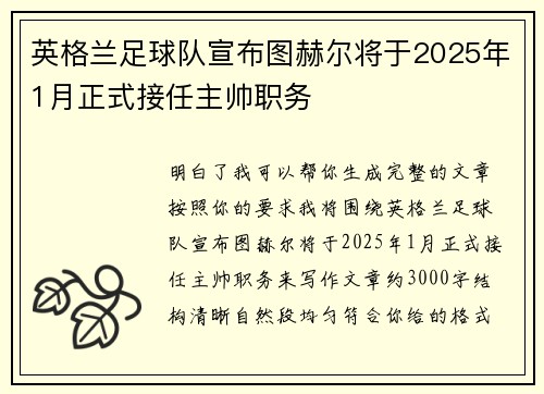 英格兰足球队宣布图赫尔将于2025年1月正式接任主帅职务 英格兰足球队宣布图赫尔将于2025年1月正式接任主帅职务