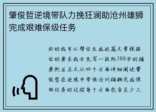 肇俊哲逆境带队力挽狂澜助沧州雄狮完成艰难保级任务