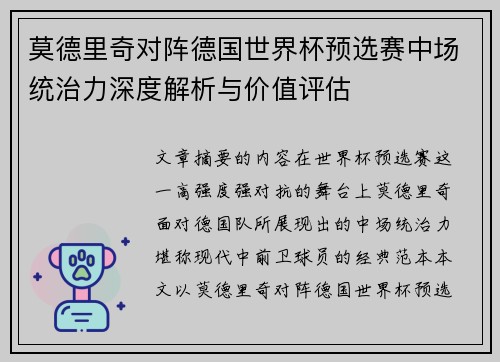 莫德里奇对阵德国世界杯预选赛中场统治力深度解析与价值评估 莫德里奇对阵德国世界杯预选赛中场统治力深度解析与价值评估