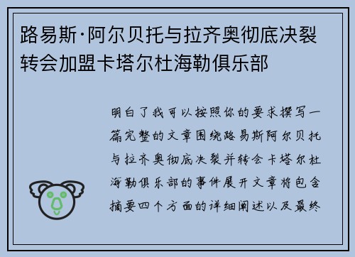 路易斯·阿尔贝托与拉齐奥彻底决裂 转会加盟卡塔尔杜海勒俱乐部