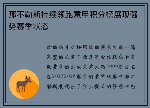 那不勒斯持续领跑意甲积分榜展现强势赛季状态
