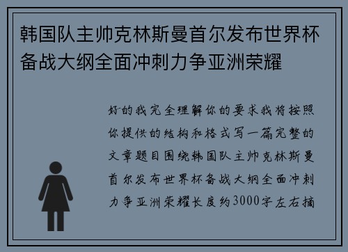 韩国队主帅克林斯曼首尔发布世界杯备战大纲全面冲刺力争亚洲荣耀 韩国队主帅克林斯曼首尔发布世界杯备战大纲全面冲刺力争亚洲荣耀