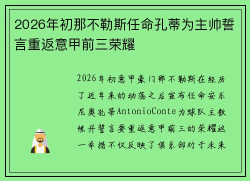 2026年初那不勒斯任命孔蒂为主帅誓言重返意甲前三荣耀