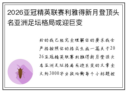 2026亚冠精英联赛利雅得新月登顶头名亚洲足坛格局或迎巨变
