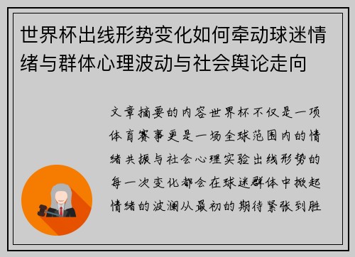 世界杯出线形势变化如何牵动球迷情绪与群体心理波动与社会舆论走向