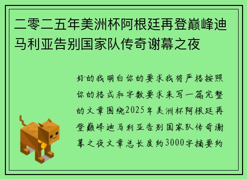 二零二五年美洲杯阿根廷再登巅峰迪马利亚告别国家队传奇谢幕之夜 二零二五年美洲杯阿根廷再登巅峰迪马利亚告别国家队传奇谢幕之夜