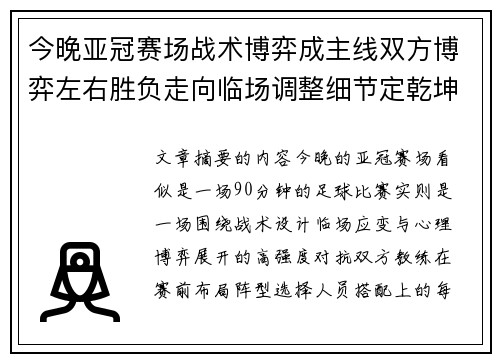 今晚亚冠赛场战术博弈成主线双方博弈左右胜负走向临场调整细节定乾坤 今晚亚冠赛场战术博弈成主线双方博弈左右胜负走向临场调整细节定乾坤