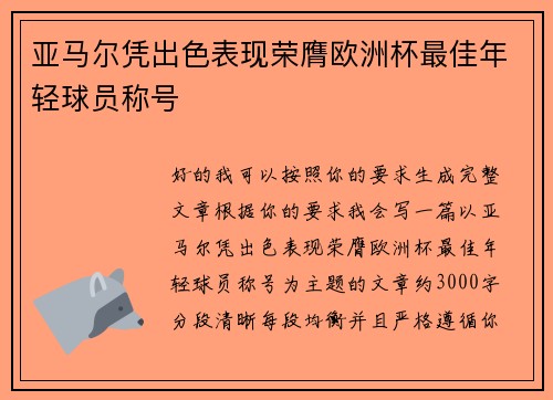 亚马尔凭出色表现荣膺欧洲杯最佳年轻球员称号 亚马尔凭出色表现荣膺欧洲杯最佳年轻球员称号