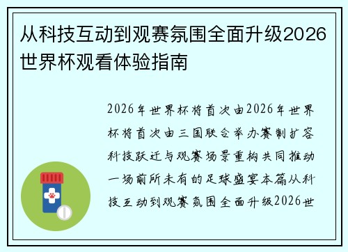 从科技互动到观赛氛围全面升级2026世界杯观看体验指南