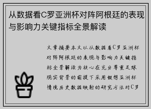 从数据看C罗亚洲杯对阵阿根廷的表现与影响力关键指标全景解读