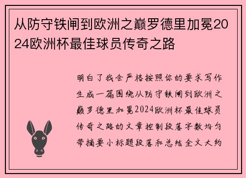 从防守铁闸到欧洲之巅罗德里加冕2024欧洲杯最佳球员传奇之路