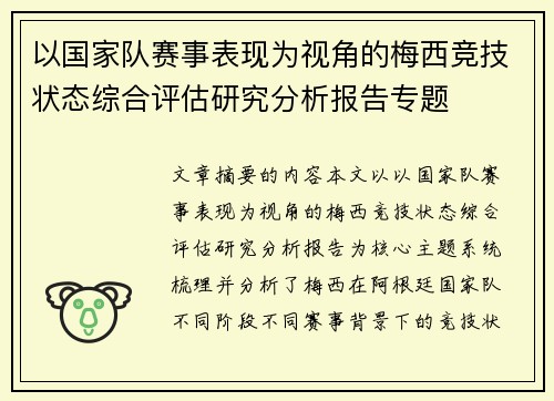 以国家队赛事表现为视角的梅西竞技状态综合评估研究分析报告专题