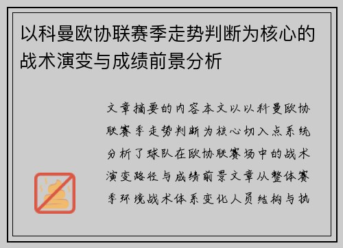 以科曼欧协联赛季走势判断为核心的战术演变与成绩前景分析