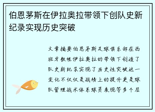 伯恩茅斯在伊拉奥拉带领下创队史新纪录实现历史突破