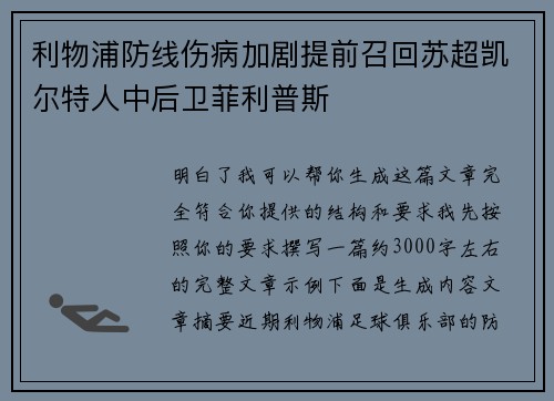 利物浦防线伤病加剧提前召回苏超凯尔特人中后卫菲利普斯