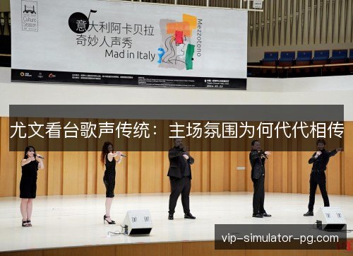 尤文看台歌声传统：主场氛围为何代代相传