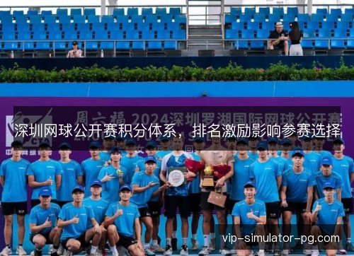 深圳网球公开赛积分体系，排名激励影响参赛选择