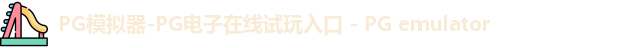 PG模拟器-PG电子在线试玩入口 - PG emulator